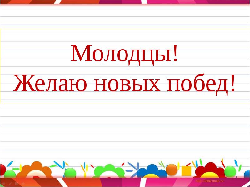 Желаю новых побед и достижений. Желаем новых побед. Желаем новых побед и достижений. Успехов и новых побед. Пожелание новых побед.