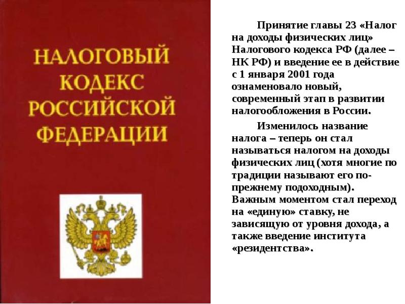 Главы налогового кодекса. Глава 23 налогового кодекса. Принятие налогового кодекса. Гл 23 НК. 23 Глава налогового кодекса НДФЛ.