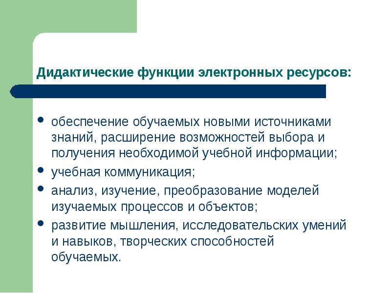 Функции ресурсов. Дидактические возможности это. Дидактические возможности ЭОР. Функции ЭОР В образовательном процессе. Выберите функции электронных образовательных ресурсов.