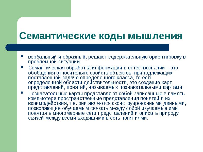 Семантическая обработка информации. Семантическая обработка информации