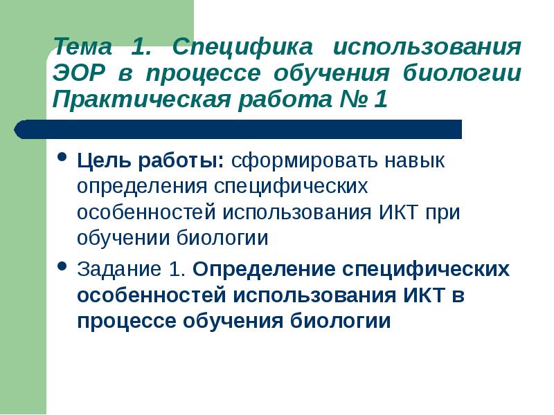 1 образовательные ресурсы. Электронные образовательные ресурсы в обучении биологии. Электронные образовательные ресурсы по биологии.