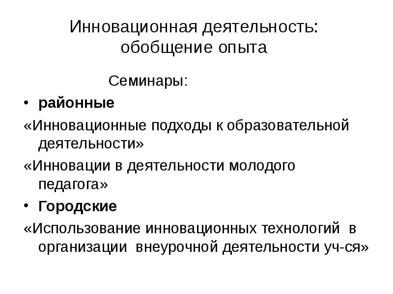 Обобщение деятельности. Инновационные подходы в работе с молодежью. Анализ и обобщение в деятельности учителя музыки.