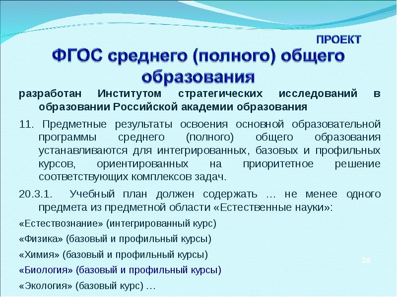 Содержание школьного биологического образования. Среднее полное образование это. Среднее полное.