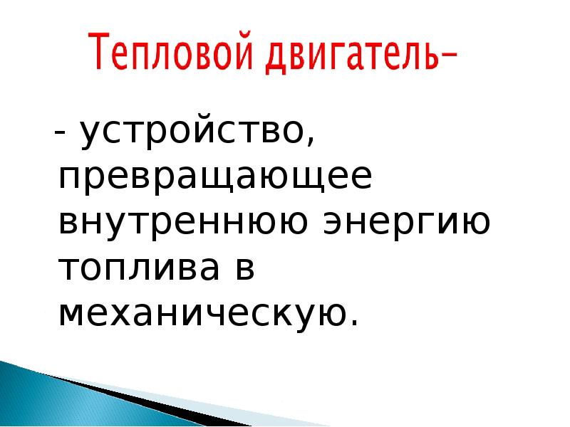 Внутренняя энергия топлива