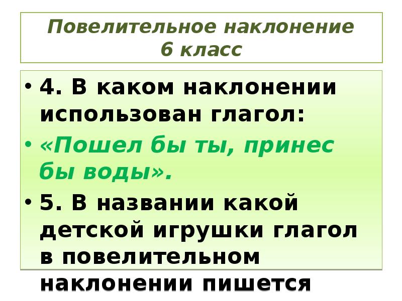 Какой глагол употреблен в повелительном наклонении. Повелительное наклонение 6 класс. Различение форм повелительного наклонения и будущего времени 6 класс. Принёс бы — это глагол в повелительном наклонении. Упражнения для усвоения материала по различению наклонений глагола.