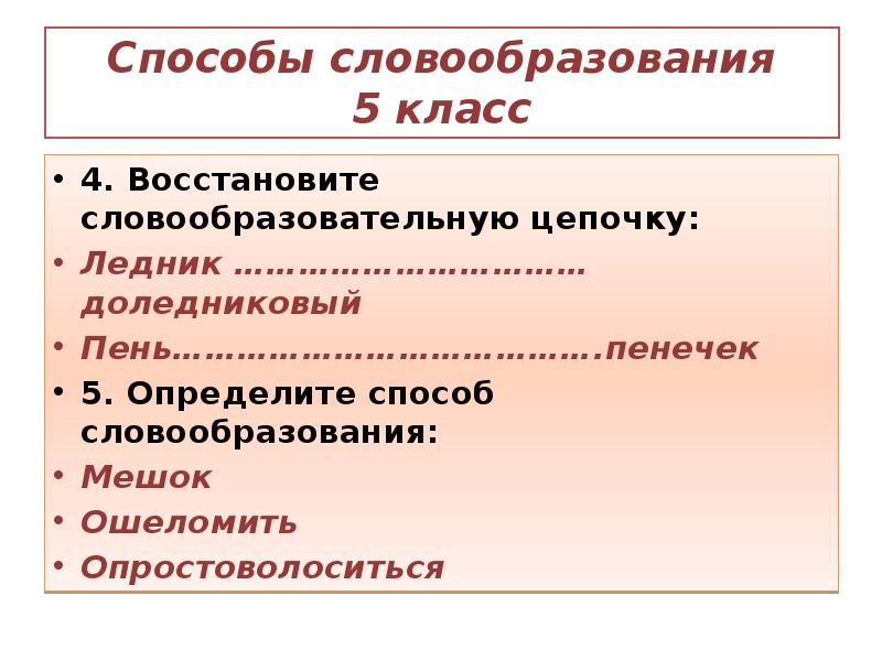 Класс восстановиться. Словообразование ледник. Восстановите словообразовательную цепочку. Цепочки словообразований 4 класс. Словообразовательный разбор слова доледниковый.