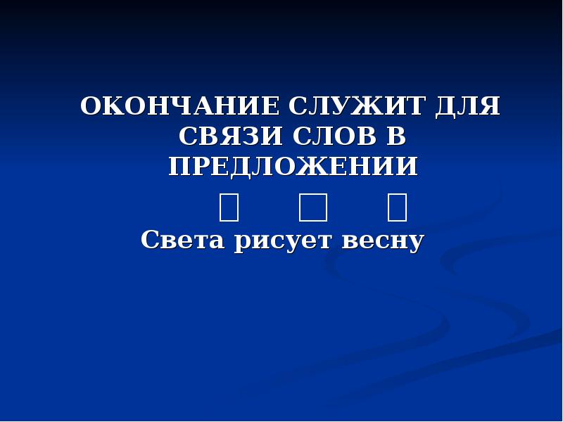 Свет предложение. Окончание служит для связи слов. Окончание служит для связи слов в предложении. Для чего служит окончание в слове. Окончание слова служит.