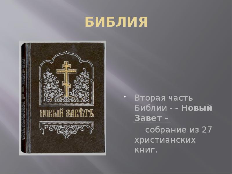 Заветы библии. Библия. Новый Завет. 2 Части Библии. Части Библии и новый Завет.