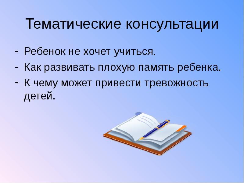 Тематика консультаций. Тематические консультации. Тематика консультаций в библиотеке. Память ребенка. Тематика консультаций кафедральных.