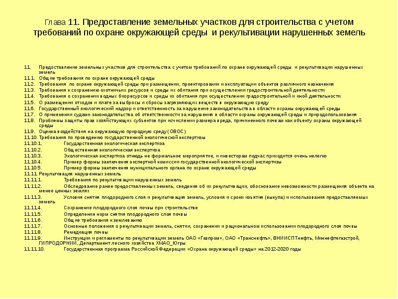 Государственная экологическая экспертиза проектов рекультивации земель