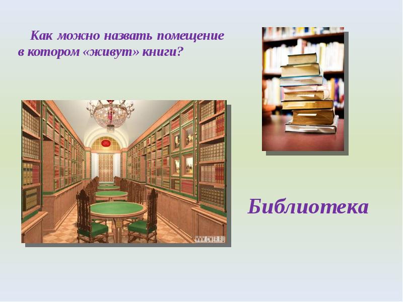 Как называется помещение. Речь о библиотеке. Как можно назвать помещение. Маленькое слово библиотека. Библиотека рабочий лист.