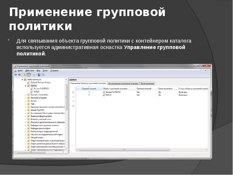 Применение политики. Применение групповой политики. Групповые политики и администрирование. Оснастка групповая политика. Типы групповой политики.