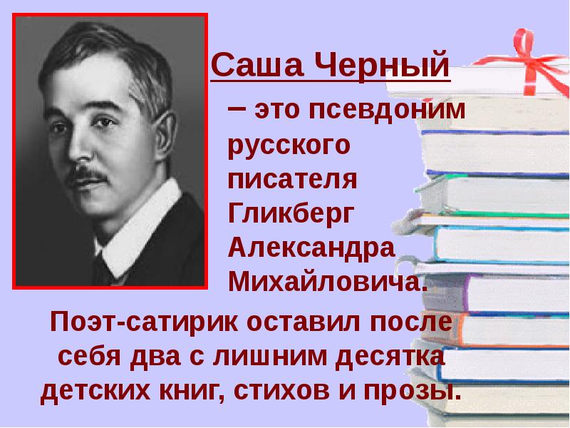 Саша черный биография презентация 5 класс