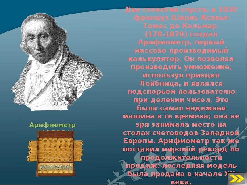 Ученые информатики. Ученые внесшие вклад в информатику. Карл Ксавье Томас. Шарль де Кольмар. Арифмометр и Великие математики.