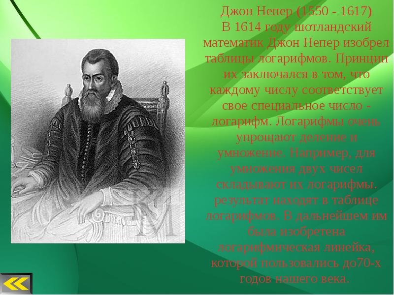 Джон непер что изобрел. Джон непер. джон непер изобретения. учёные которые внесли вклад в информатику. джон непер фото.