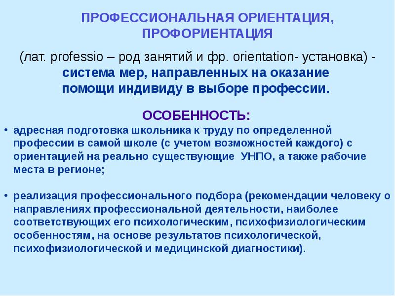 Профессиональная ориентация и профессиональный отбор