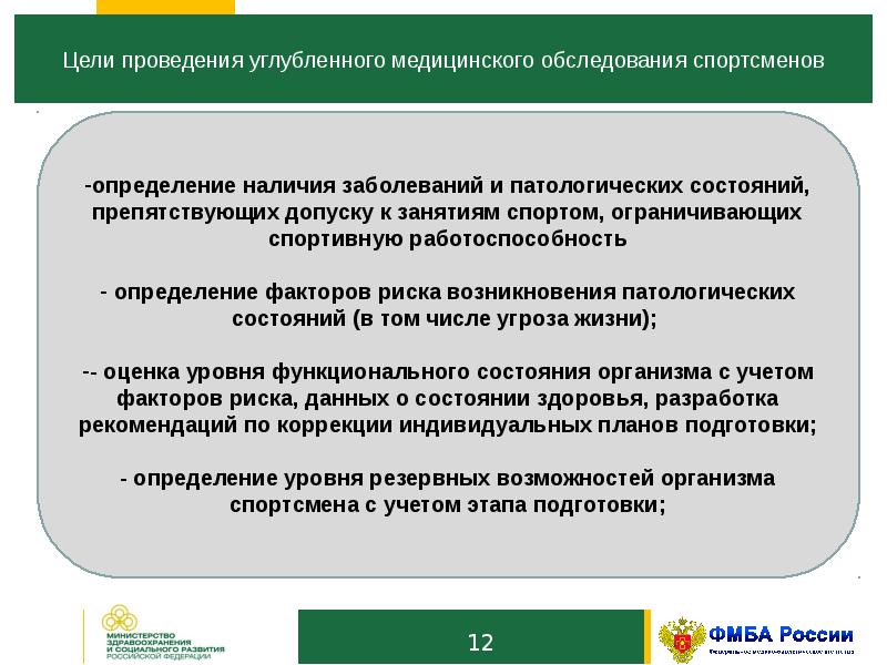 Выявление наличия. Цель мед обследования. Углубленного медицинского осмотра. Этапы углубленного медицинского обследования спортсменов. Цель врачебного обследования спортсменов.