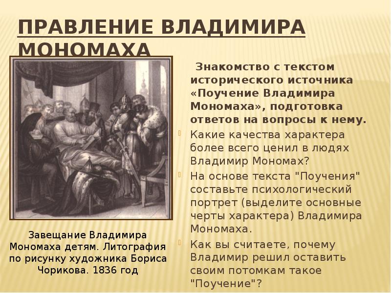 Сообщение о правлении владимира. Правление Владимира Мономаха. Правление Владимира Мономаха 6 класс. Основные черты правления Владимира Мономаха. Правление Владимира 6 класс.