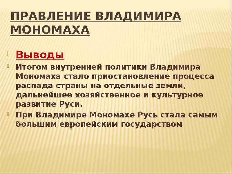 Стали правления. Итоги правления Владимира Мономаха. Итоги равления владидиира Мономаха. Итоги княжения Мономаха. Владимир Монома итоги правления.