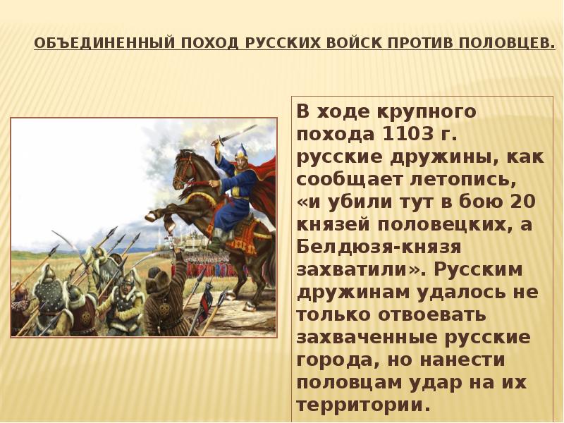 Против половцев. Поход Владимира Владимира Мономаха против Половцев.