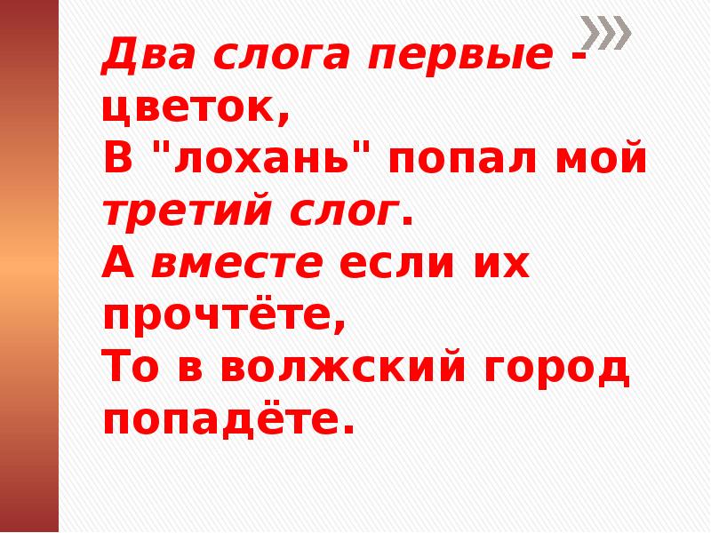 Третий слог. Два слога первые цветок в лохань попал мой третий слог. Два слога первые цветок. Цветок 1 слог. Растение первый слог то.