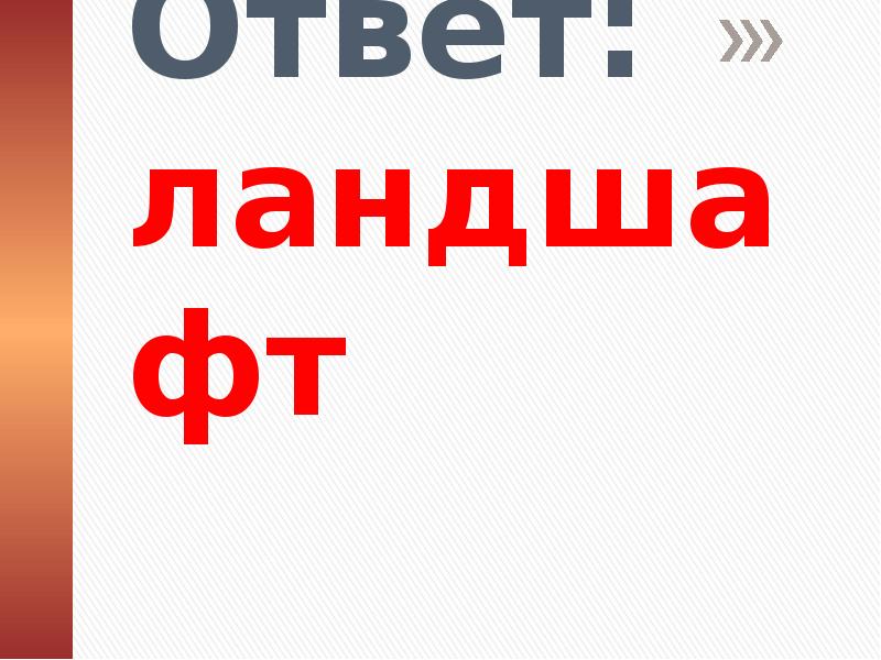 Ответ столица