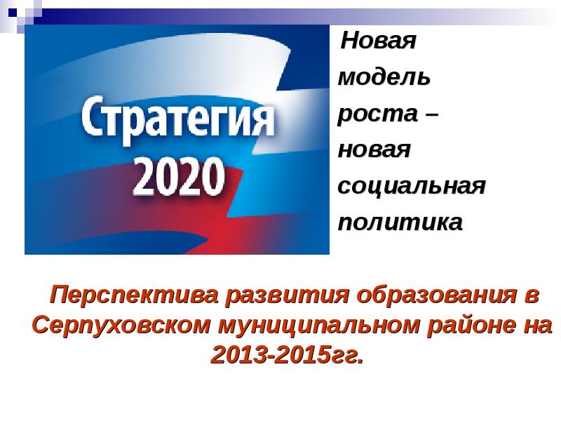 Стратегия 2020 новая модель роста новая социальная политика формула.