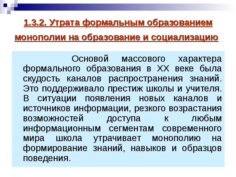 Распространить знание. Формальное образование. Формальное образование примеры. Массовый характер учителя. Массовый характер в школе.