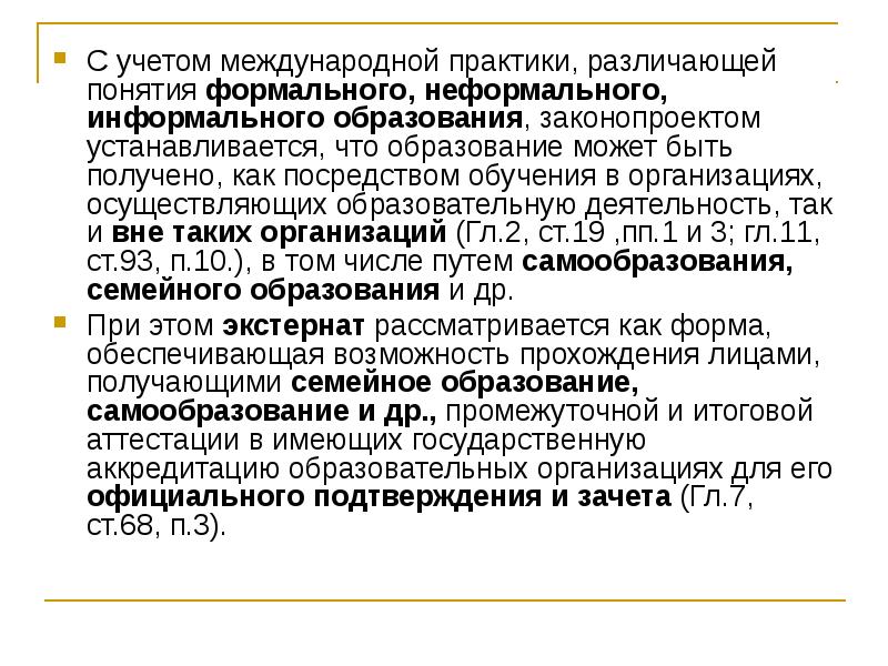 Статья 20 закона об образовании. Законодательство о непрерывном образовании. Формальное неформальное и информальное образование это. Формальное неформальное и информальное образование сравнение.