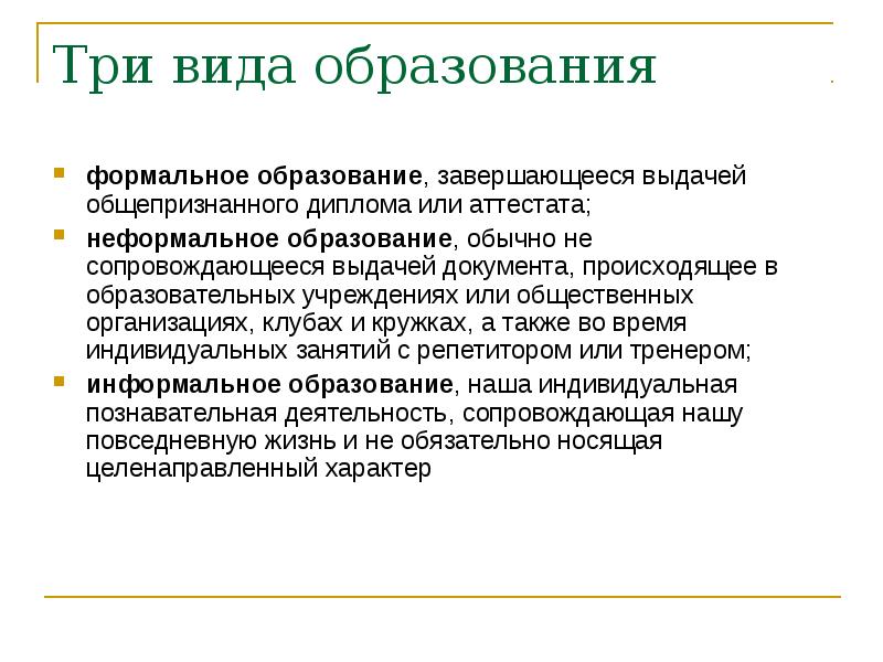 8 вид обучения. 3 Вида образования. Формы формального образования. Виды формального образования. Три вида обучения.