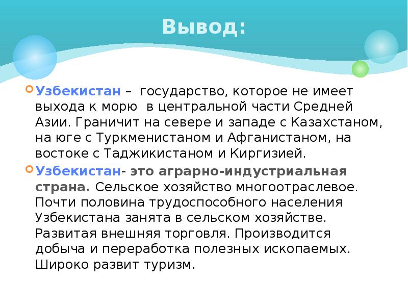 Страна не имеющая выхода. Вывод Узбекистана. Узбекистан общая характеристика. Узбекистан презентация. Презентация на тему Республика Узбекистан.