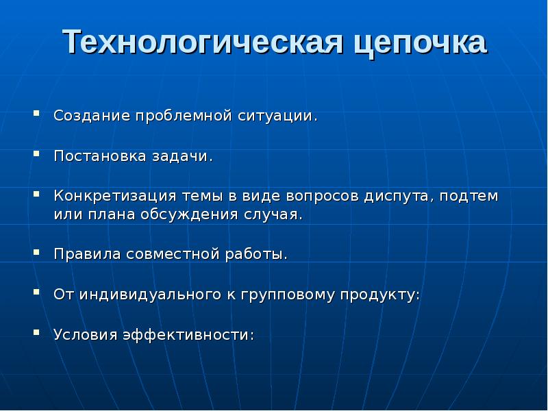 Технологическая цепочка