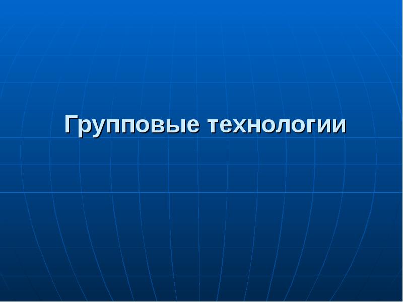 Групповые технологии