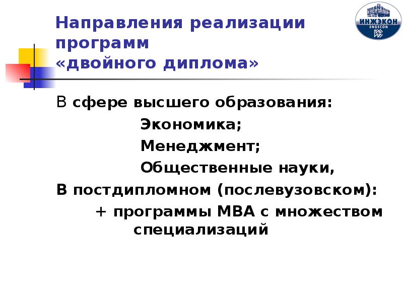 Международная реализация. Направления высшего образования в России. Реализующие программы высшего образования. Специализация постдипломная. Конкурентоспособность российских диплома.