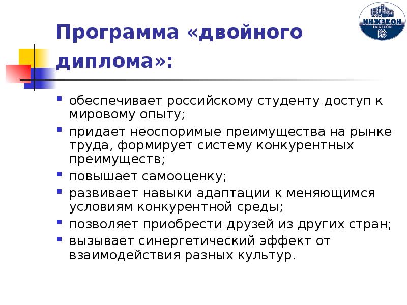 Двойной программа. Конкурентные преимущества человека на рынке труда. Неоспоримое преимущество. Преимущества высокого ранга. Программа двойного диплома.