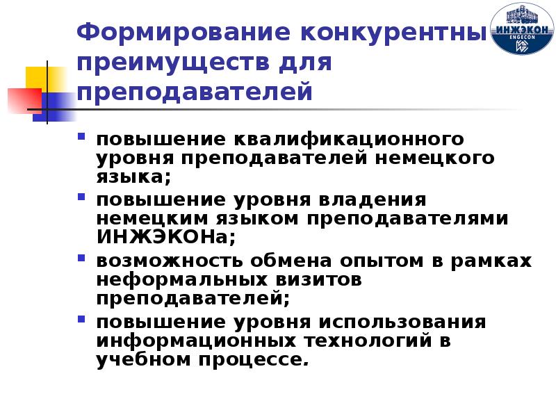 Увеличение формирование. Конкурентные преимущества вуза. Формирование конкурентоспособных образовательных программ. Создание конкурентоспособных технологий. Мероприятия для повышения квалификационно образовательного уровня.