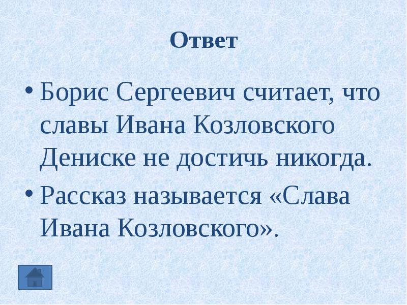 Как называется слава. Рассказ о славе. Слава Ивана Козловского план рассказа. Основная мысль рассказа Слава Ивана Козловского. План пересказа рассказа Слава Ивана Козловского.