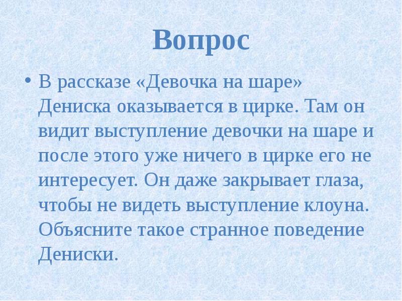 Девочка на шаре в сокращении план