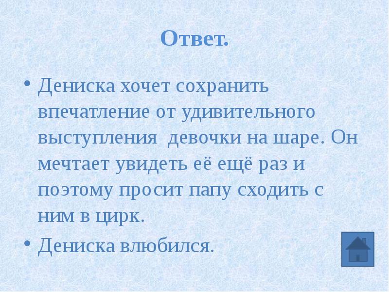 Вывод который сделал дениска. Вопросы по рассказу девочка на шаре. Придумать диалог Дениска с необычным необычным другом светлячком.