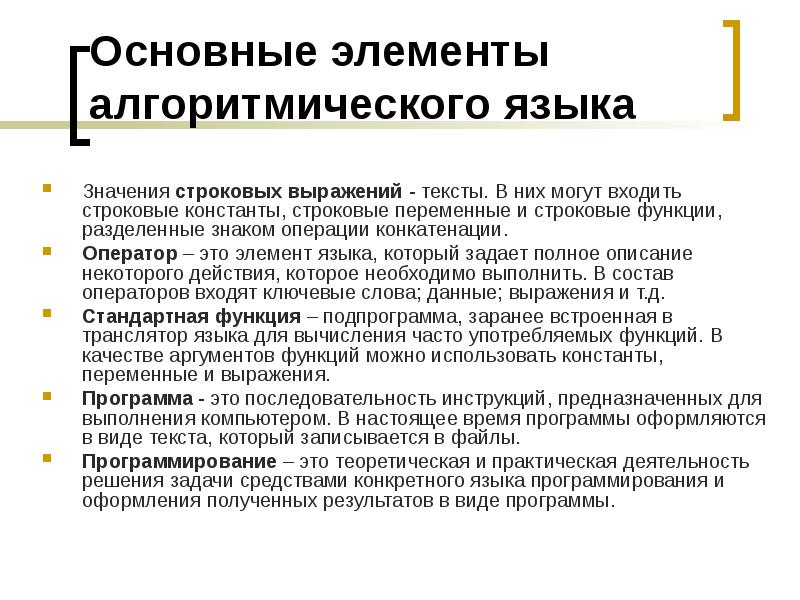 Элементы языка. Основные элементы алгоритмического языка. Основные компоненты алгоритмического языка. Строковые функции и выражения. Первичные элементы языка?.