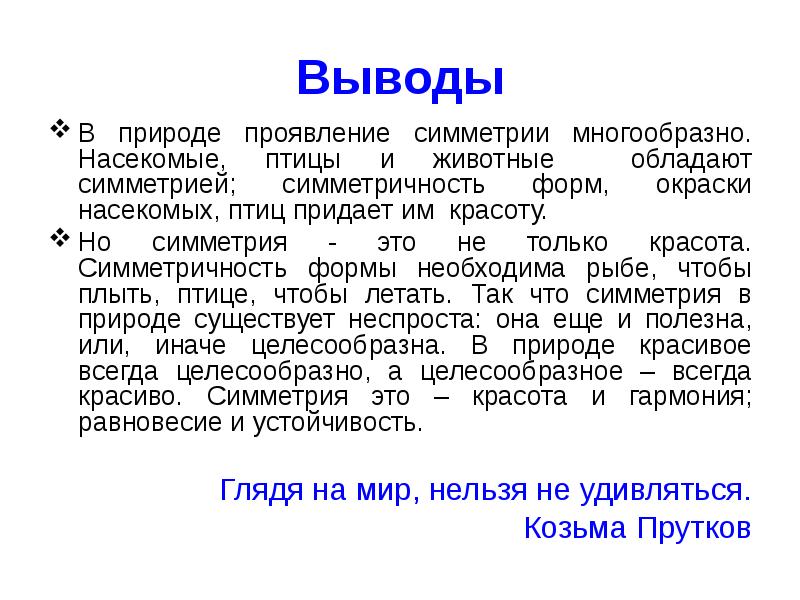 Проявление в природе. Симметрия в природе вывод.