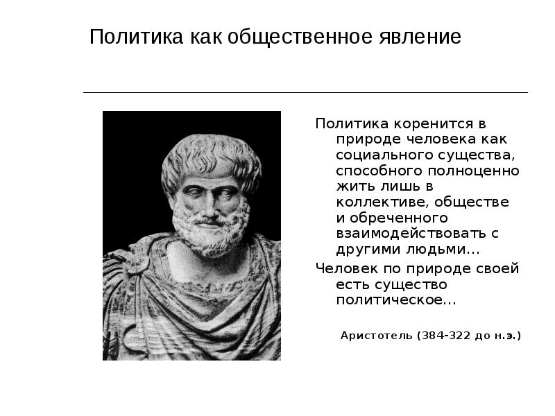 Политика как общественное явление 11 класс презентация