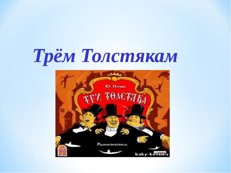 Три толстяка презентация