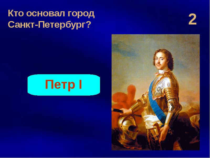 Основатель города санкт петербург. Слайд Петр 1 основатель Санкт Петербурга. Пётр первый основатель Санкт-Петербурга 2 класс. Кто основал город Петербург. Петр 1 3 класс.