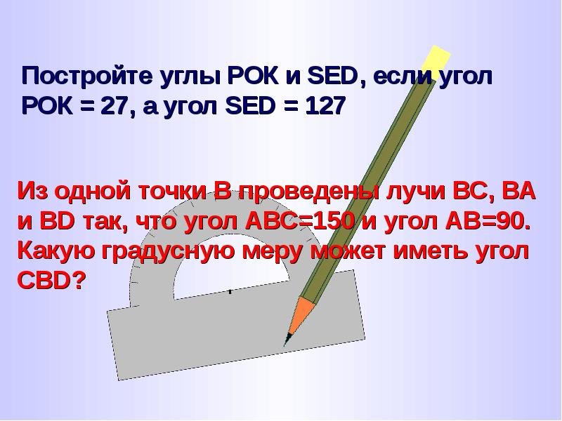 Угол abc 150. Угол рр. Угол рок. Решение постройте углы рок и sed, если  рок = 27, а  sed = 127..