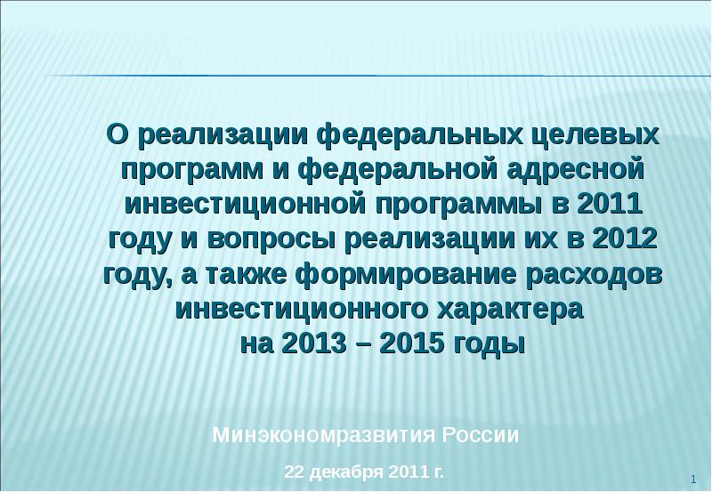 Реализация федеральной целевой программы. Формирование Федеральной адресной инвестиционной программы. Кафедра ФАИП. ФАИП фото.