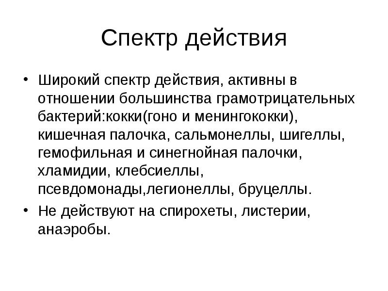 Широкий спектр действия