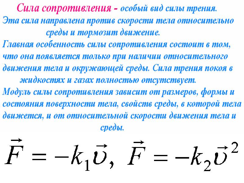 Сила наименьшего сопротивления. Сила сопротивления среды формула. Сила сопротивления движению. Сила сопротивления формула. Сила сопротивления физика.