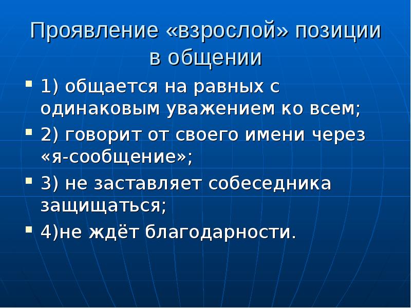 Проявить одинаковый. Позиции в общении. Позиция в общении на равных. Человековедческие технологии примеры. Человековедческие технологии авторы.