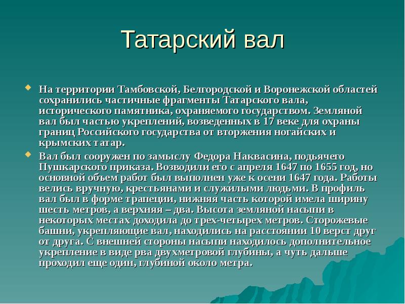 Проект татарский вал